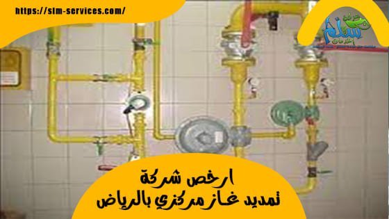 ارخص شركة تمديد غاز مركزي بالرياض