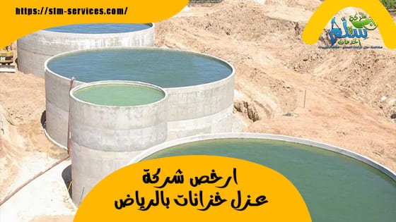 ارخص شركة عزل خزانات بالرياض