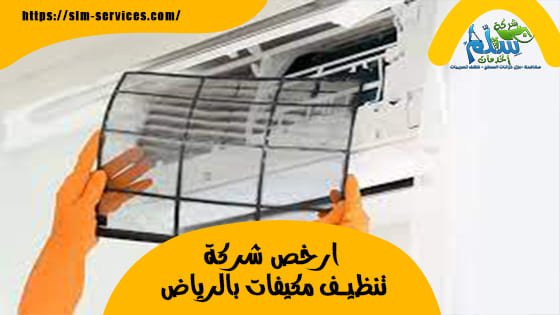 ارخص شركة تنظيف مكيفات بالرياض
