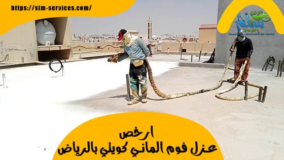 ارخص عزل فوم الماني كويتي بالرياض
