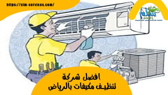 افضل شركة تنظيف مكيفات بالرياض