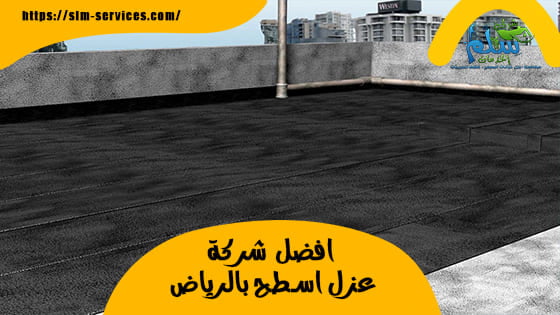 افضل شركة عزل اسطح بالرياض