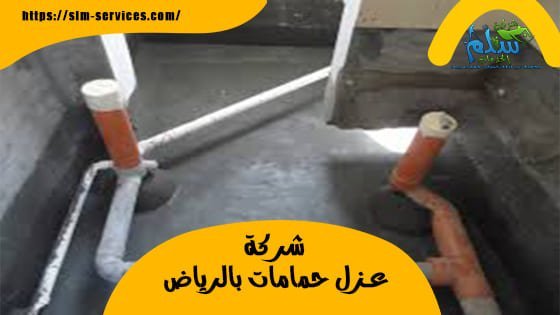 شركة عزل حمامات بالرياض