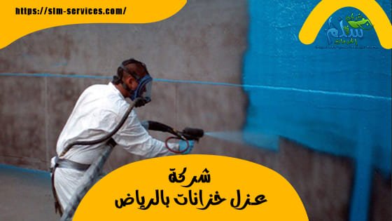 شركة عزل خزانات بالرياض 0505636116 شركة عزل خزانات بالرياض 0505636116