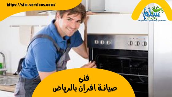 فني صيانة افران بالرياض