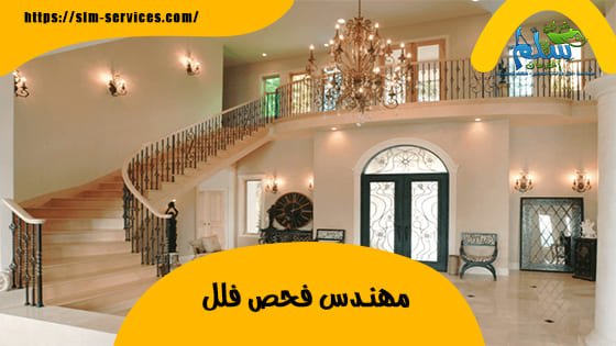 مهندس فحص فلل