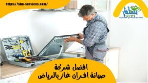 شركة صيانة افران غاز بالرياض