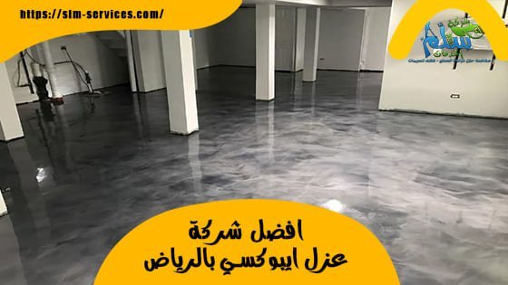 شركة عزل ايبوكسي بالرياض | 0531418636