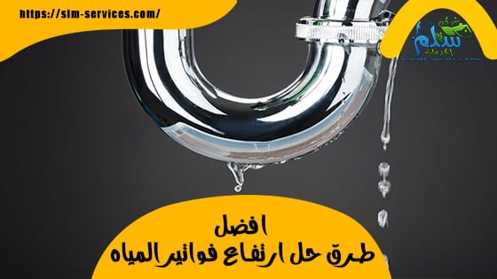 افضل طرق حل ارتفاع فواتير المياه