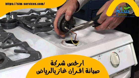 ارخص شركة صيانة افران غاز بالرياض