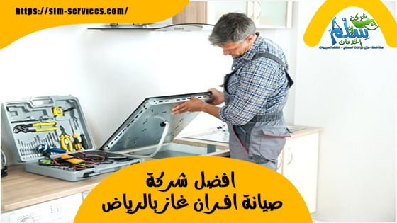 شركة صيانة افران غاز بالرياض