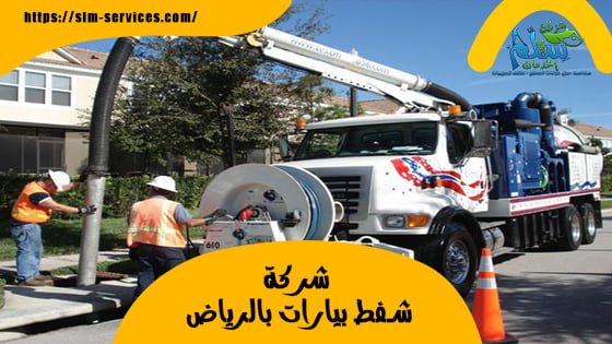 شركة شفط بيارات بالرياض