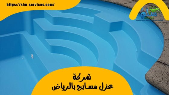 شركة عزل مسابح بالرياض