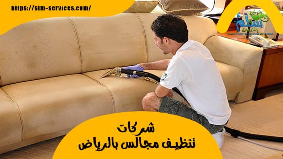 شركات تنظيف مجالس بالرياض