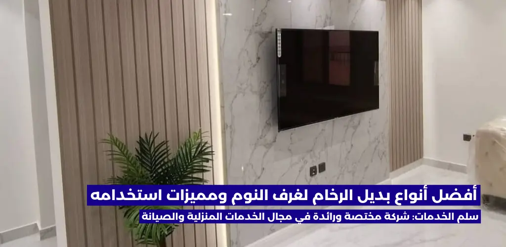 بديل الرخام لغرف النوم