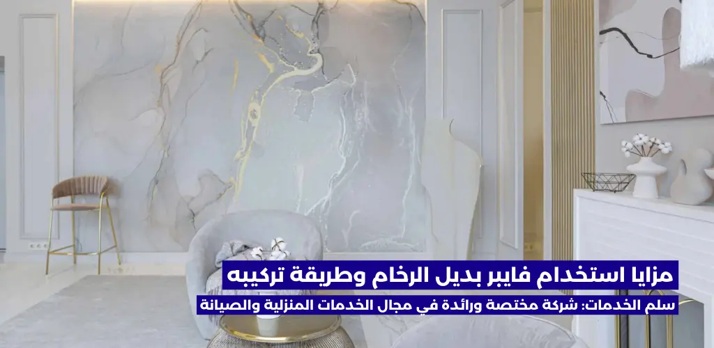 فايبر بديل الرخام