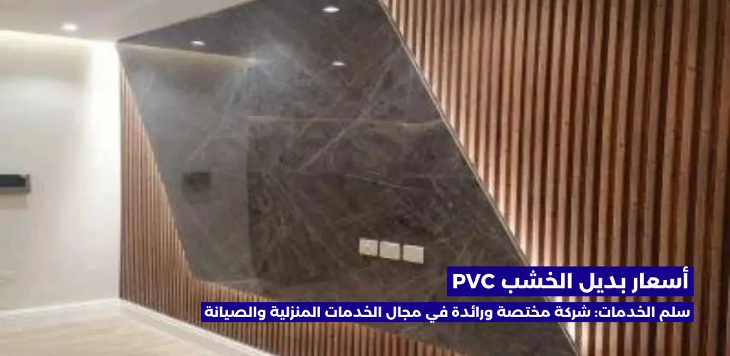 أسعار بديل الخشب PVC