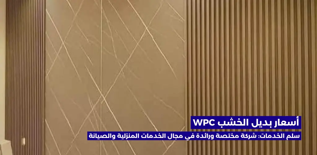 أسعار بديل الخشب WPC