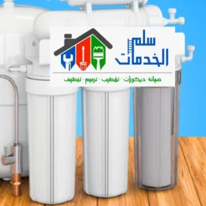 تركيب فلاتر مياه منزلية بالرياض