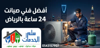 فني فك وتركيب وصيانة تكييفات بالرياض