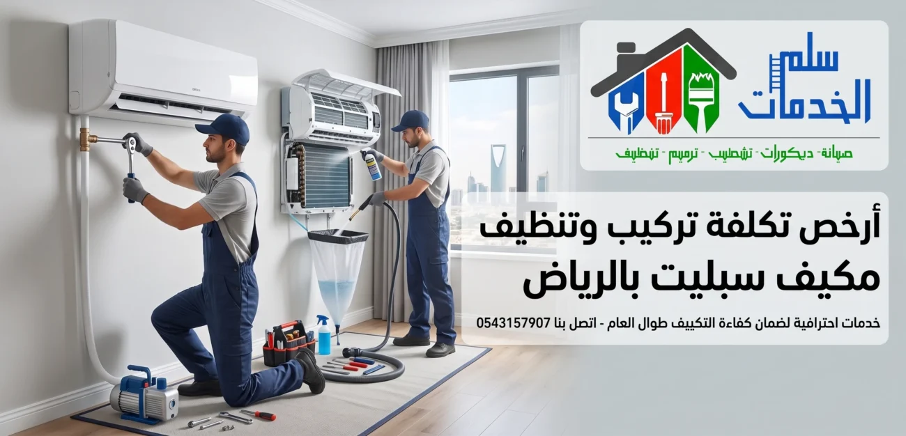 أفضل شركة صيانة مكيفات شرق الرياض