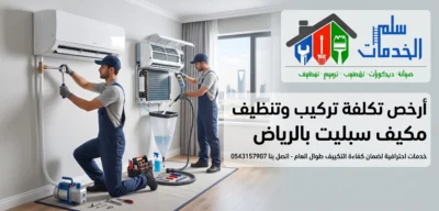 أفضل شركة صيانة مكيفات شرق الرياض